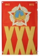 Плакат "1945-1975" СССР, 1975 год далее Иллюстрация Автор Е Рабинович инфо 11243v.