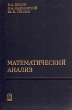 Математический анализ 2006 г 328 стр ISBN 978-5-06-005324-1 Формат: 60x90/16 (~145х217 мм) инфо 5349x.