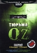 Тюрьма Oz: Первый сезон Формат: DVD (PAL) (Упрощенное издание) (Keep case) Дистрибьютор: Студия "Монолит" Региональный код: 0 (All) Количество слоев: DVD-9 (2 слоя) Звуковые дорожки: Русский инфо 8082x.