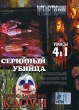 Серийный убийца Путешественник Пурвос - зловещий клоун Снежный человек из пригорода (4 в 1) Серия: Ужасы 4 в 1 инфо 4755y.