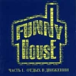 Funny House Часть 1 Отдых в движении Формат: Audio CD Дистрибьютор: Extraphone Лицензионные товары Характеристики аудионосителей Сборник инфо 6890y.