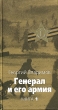 Генерал и его армия Книга 1 Серия: Великая Отечественная инфо 3162p.