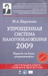 Упрощенная система налогообложения 2009 Просто ли быть "упрощенцем" первый взгляд Автор Марина Пархачева инфо 4076p.