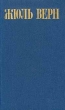 Жюль Верн Собрание сочинений в восьми томах Том 5 Серия: Библиотека "Огонек " инфо 8373p.