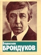 Борислав Брондуков Серия: Актеры советского кино инфо 8248s.