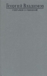 Георгий Владимов Собрание сочинений в четырех томах Том 2 Серия: Георгий Владимов Собрание сочинений в 4 томах ("NFQ/2Print") инфо 11611s.