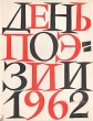 День поэзии 1962 Серия: День Поэзии инфо 11622s.