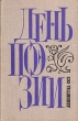День поэзии 1973 Серия: День Поэзии инфо 11660s.
