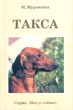 Такса Серия: Моя любимая собака инфо 5860t.