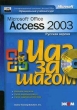 Microsoft Access 2003 (+ CD-ROM) Серия: Шаг за шагом инфо 6770t.
