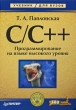 C/C++ Программирование на языке высокого уровня Серия: Учебник инфо 6781t.