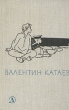 Валентин Катаев Избранное В трех томах Том 1 Серия: Школьная библиотека инфо 802u.